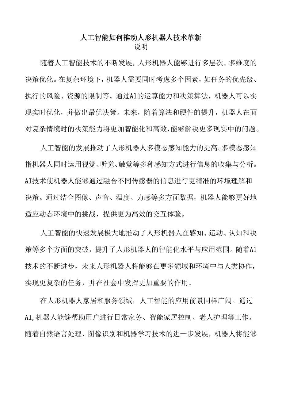 人工智能如何推动人形机器人技术革新.docx_第1页