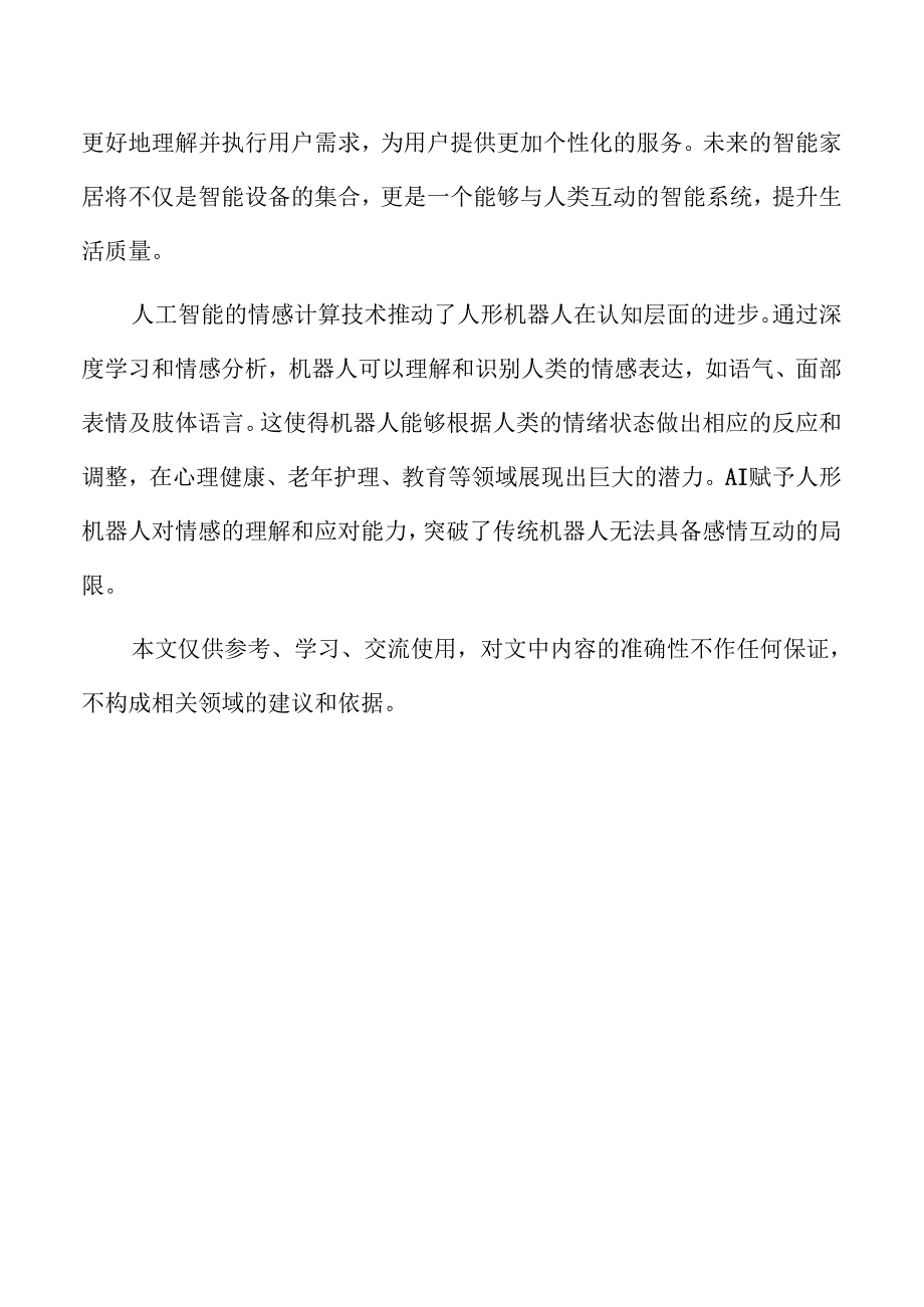 人工智能如何推动人形机器人技术革新.docx_第2页