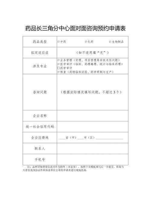 药品长三角分中心面对面咨询预约申请表.docx