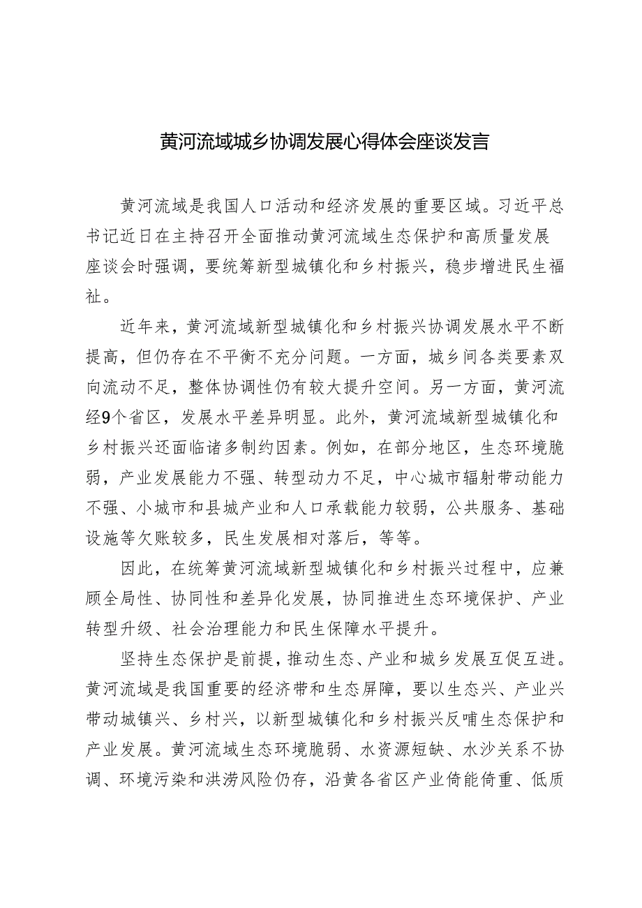 2024年11月黄河流域城乡协调发展心得体会座谈发言心得体会.docx_第1页