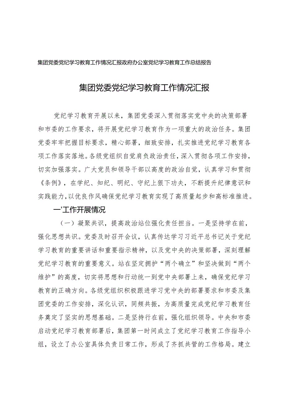 集团党委、政府办公室党纪学习教育工作总结报告.docx_第1页