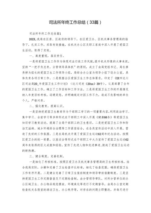 司法所年终工作总结（33篇）.docx