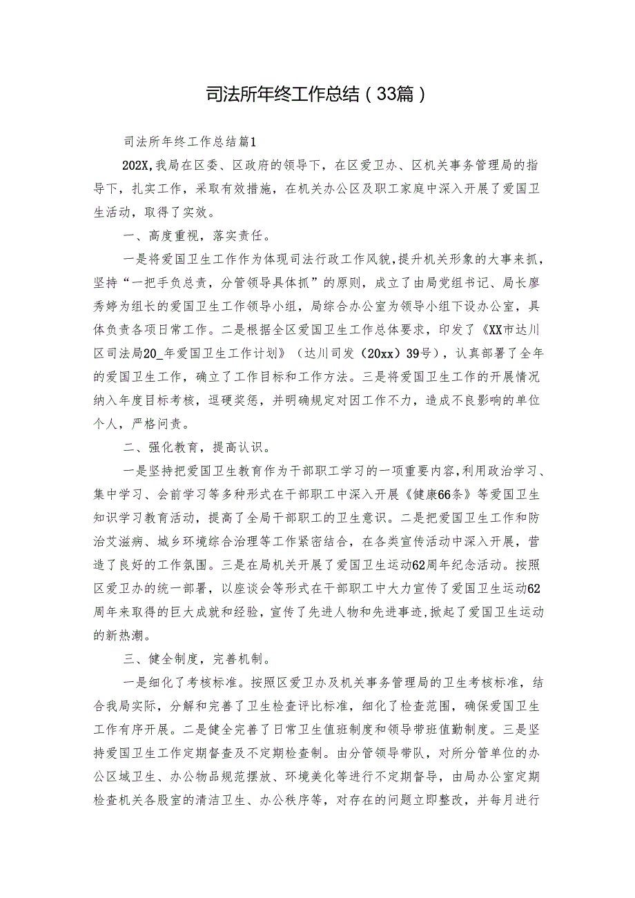 司法所年终工作总结（33篇）.docx_第1页