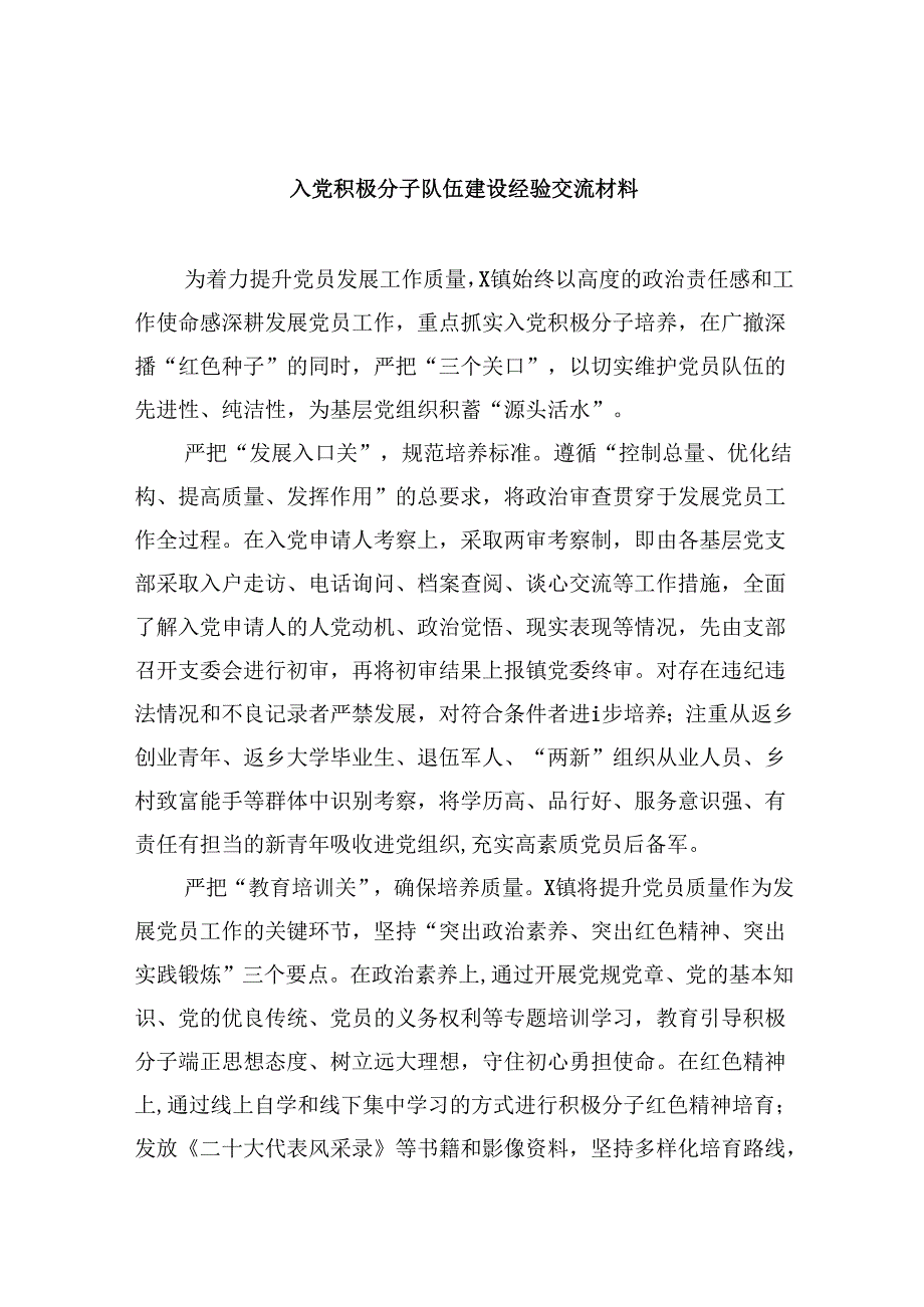 (六篇)入党积极分子队伍建设经验交流材料汇编.docx_第1页
