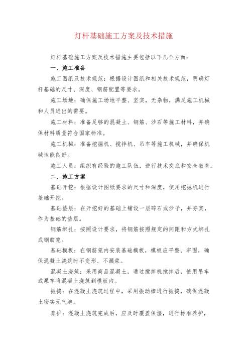 灯杆基础施工方案及技术措施.docx