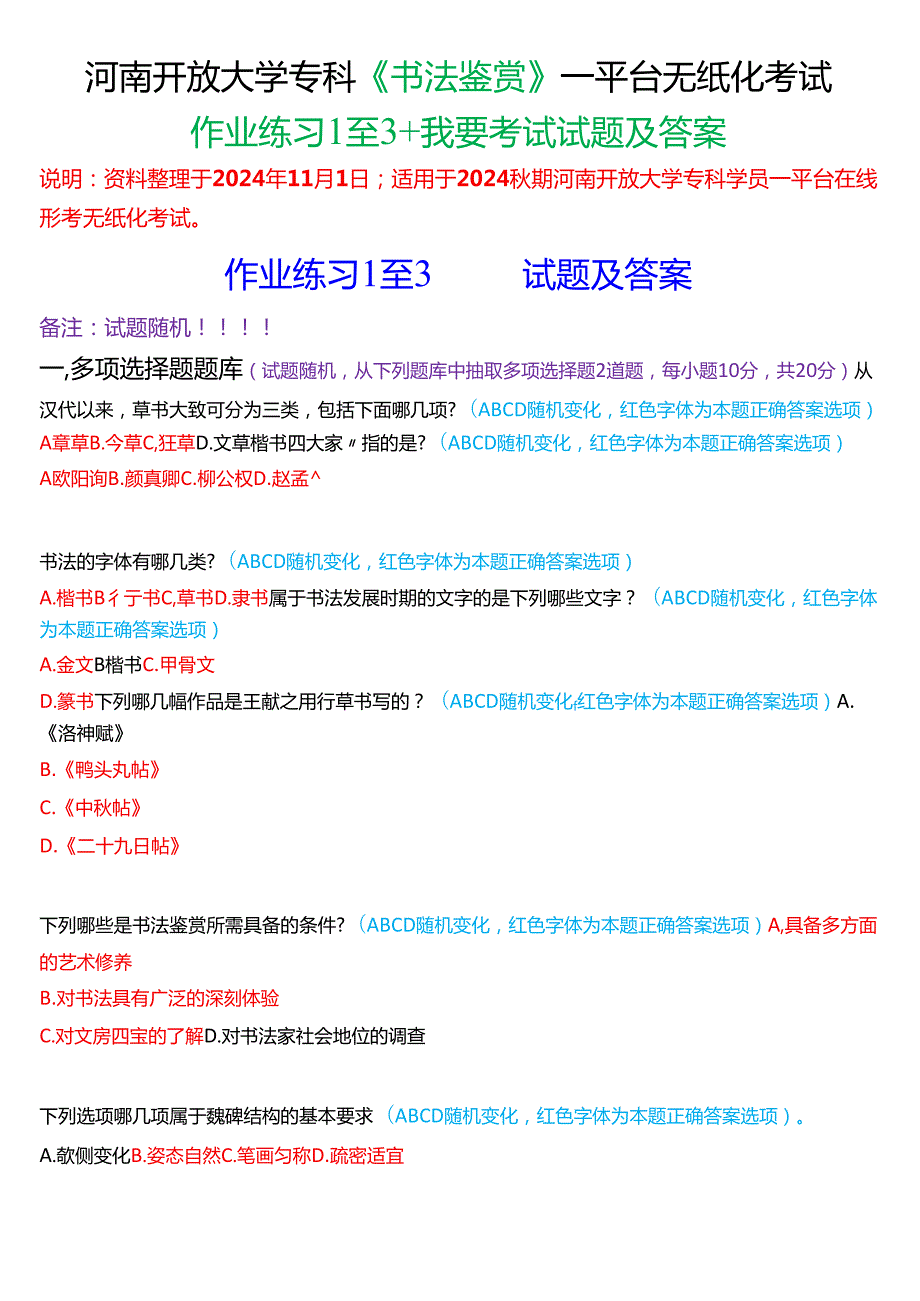 2024期河南开放大学专科《书法鉴赏》一平台无纸化考试(作业练习1至3+我要考试)试题及答案.docx_第1页