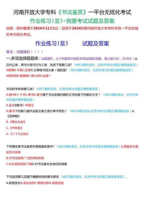 2024期河南开放大学专科《书法鉴赏》一平台无纸化考试(作业练习1至3+我要考试)试题及答案.docx