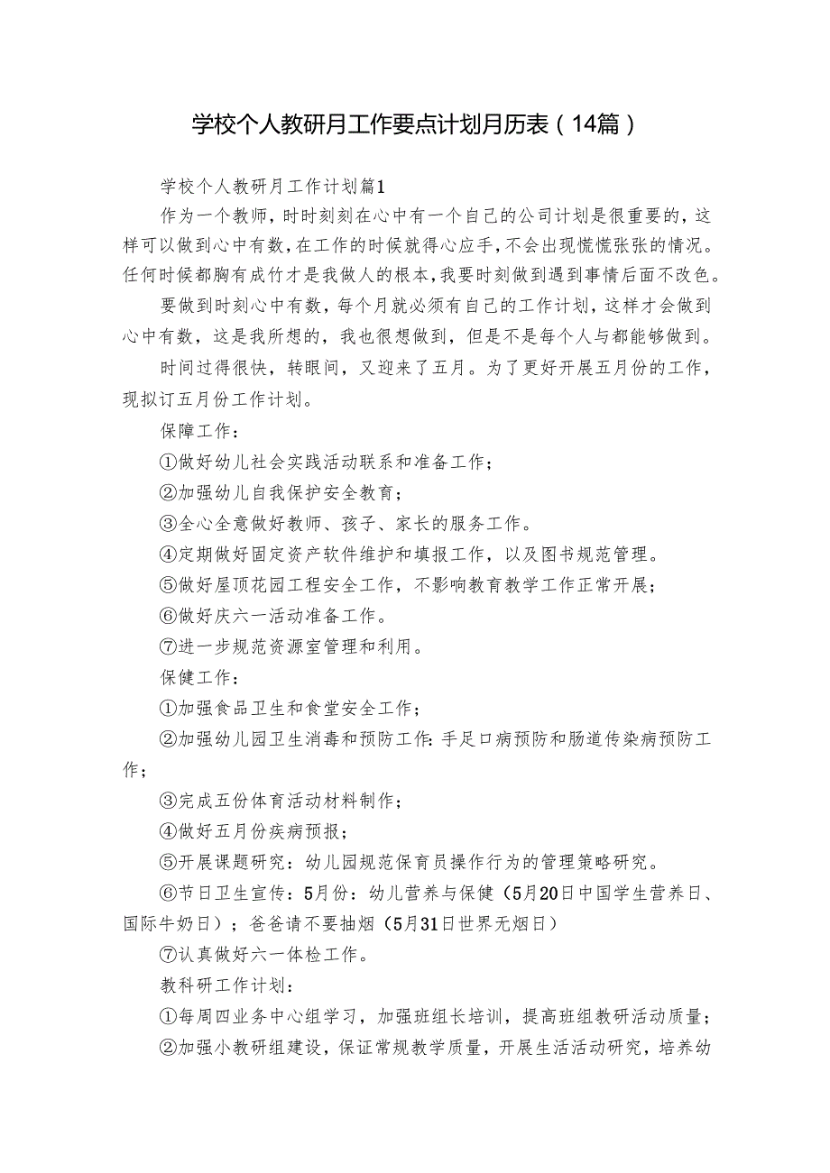 学校个人教研月工作要点计划月历表（14篇）.docx_第1页