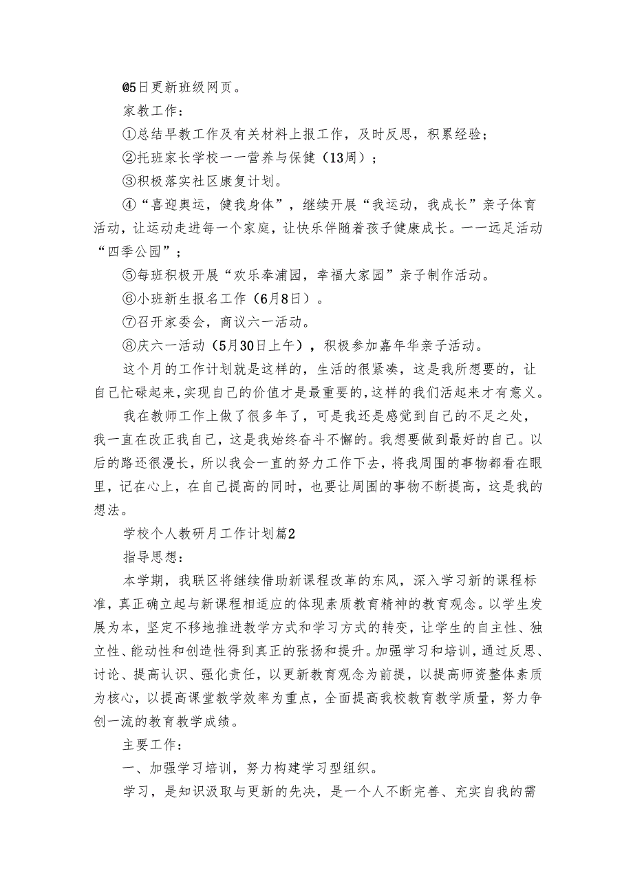 学校个人教研月工作要点计划月历表（14篇）.docx_第3页