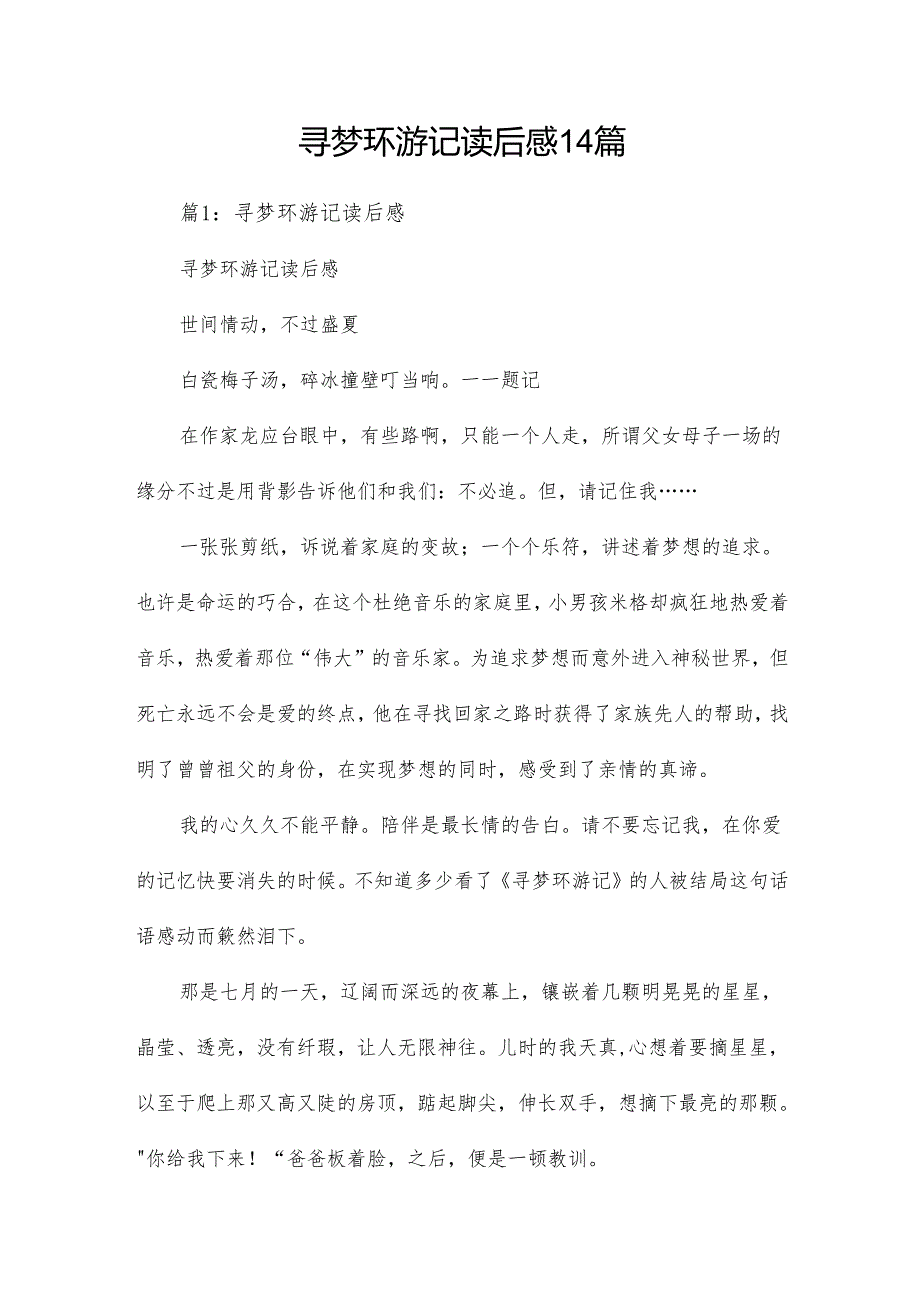 寻梦环游记读后感14篇.docx_第1页