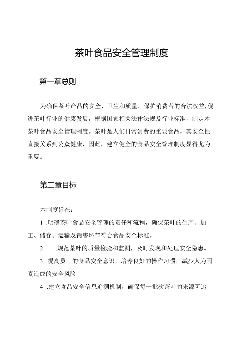 茶叶食品安全管理制度.docx_第1页