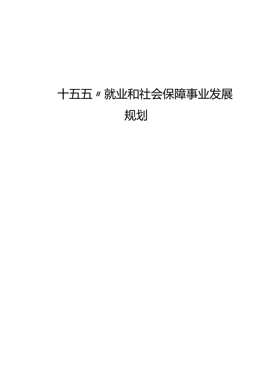 “十五五”就业和社会保障事业发展规划.docx_第1页