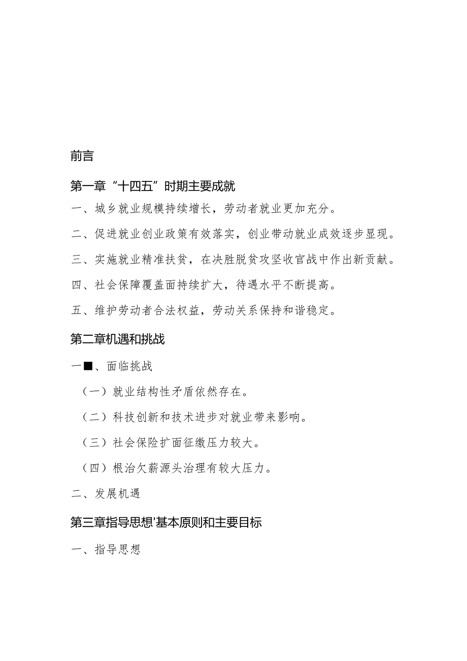 “十五五”就业和社会保障事业发展规划.docx_第2页