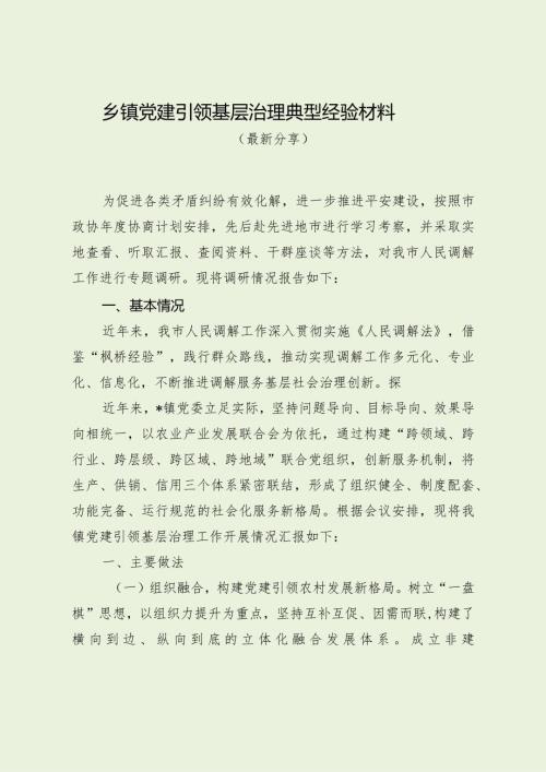 乡镇党建引领基层治理典型经验材料（最新分享）.docx