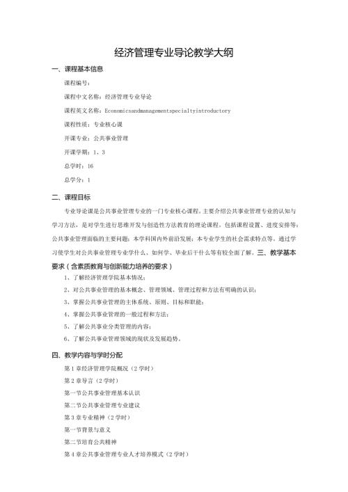 经济管理专业导论教学大纲.docx