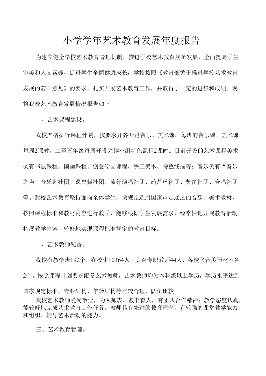 小学艺术教育发展报告.docx_第1页