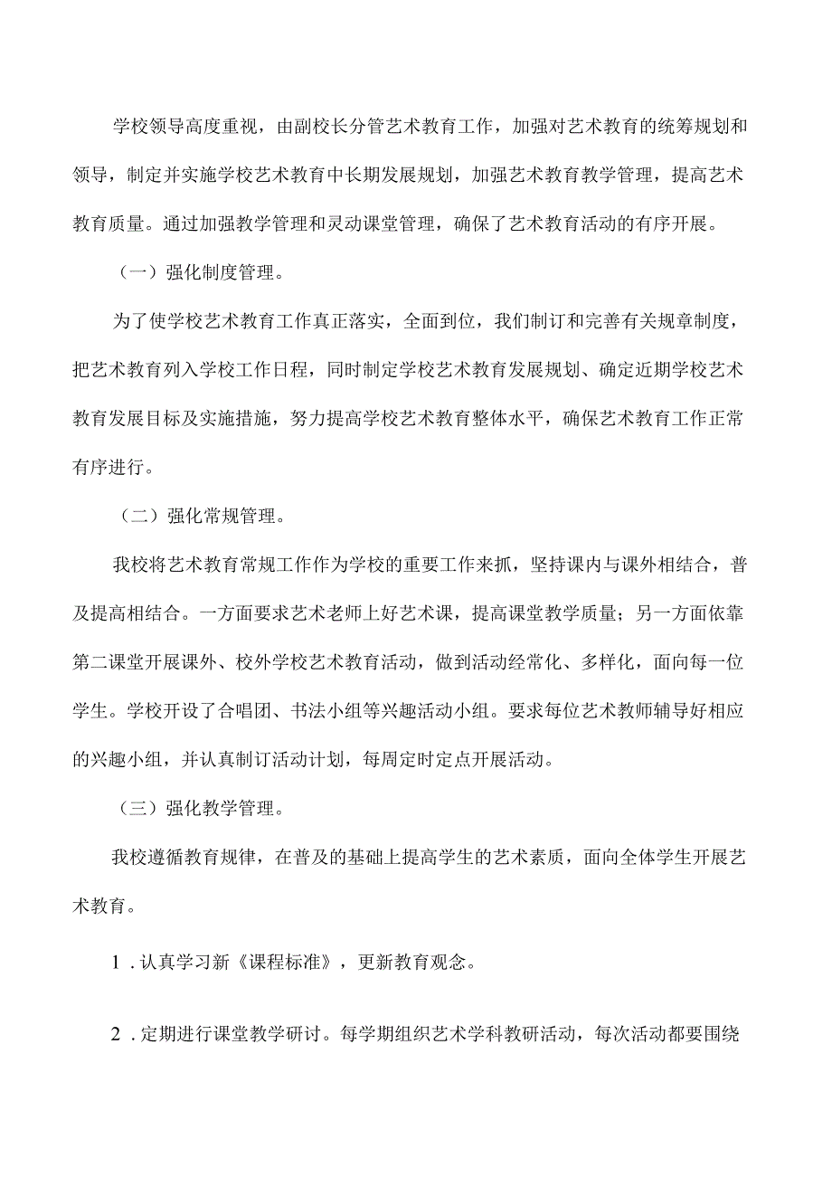 小学艺术教育发展报告.docx_第2页