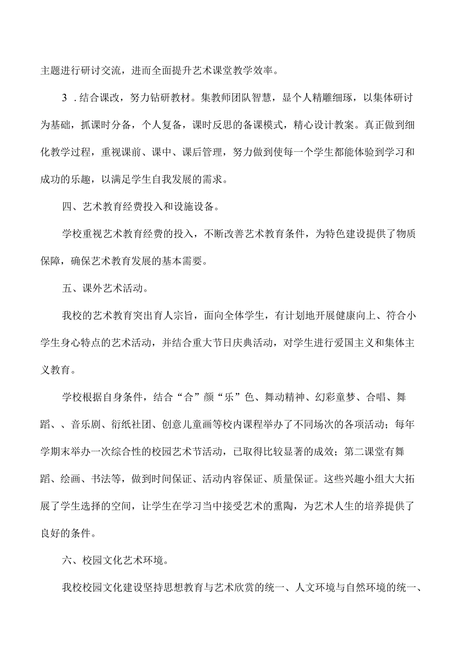 小学艺术教育发展报告.docx_第3页