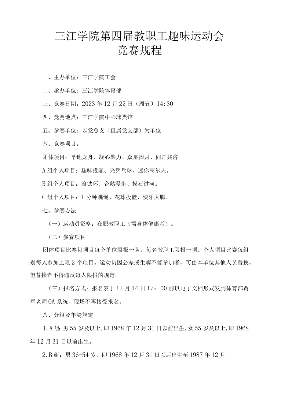 三江学院第四教职工趣味运动会竞赛规程.docx_第1页
