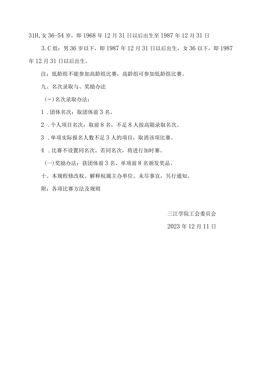 三江学院第四教职工趣味运动会竞赛规程.docx_第2页