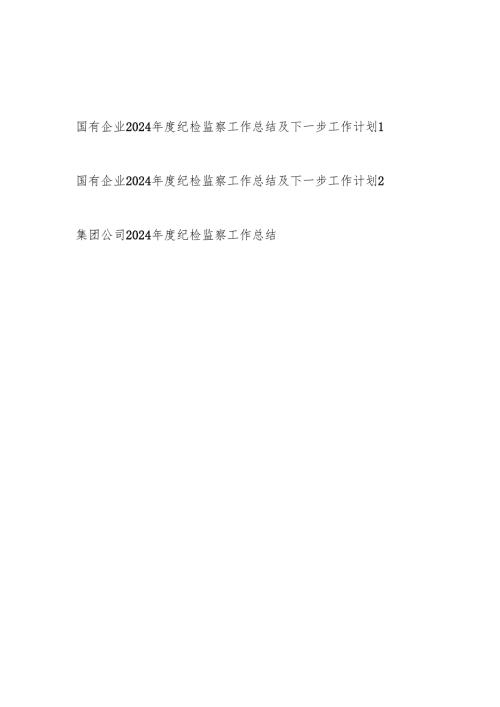 国有企业公司党委纪委2024纪检监察工作总结及2025年下一步工作计划2篇.docx