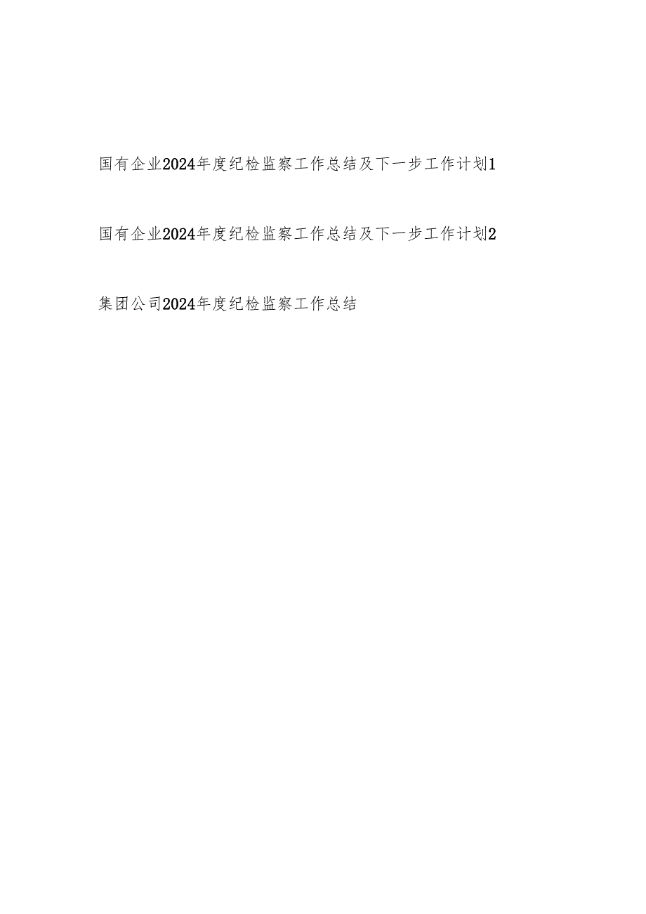 国有企业公司党委纪委2024纪检监察工作总结及2025年下一步工作计划2篇.docx_第1页