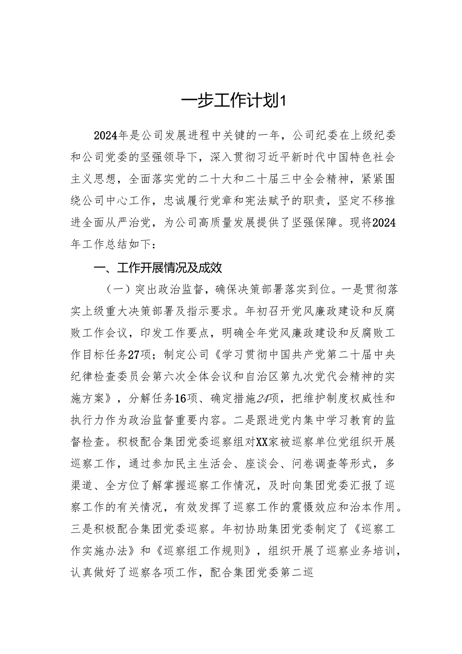 国有企业公司党委纪委2024纪检监察工作总结及2025年下一步工作计划2篇.docx_第2页