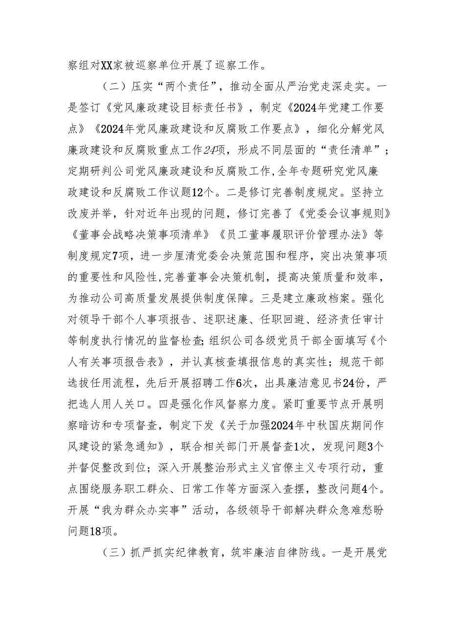 国有企业公司党委纪委2024纪检监察工作总结及2025年下一步工作计划2篇.docx_第3页