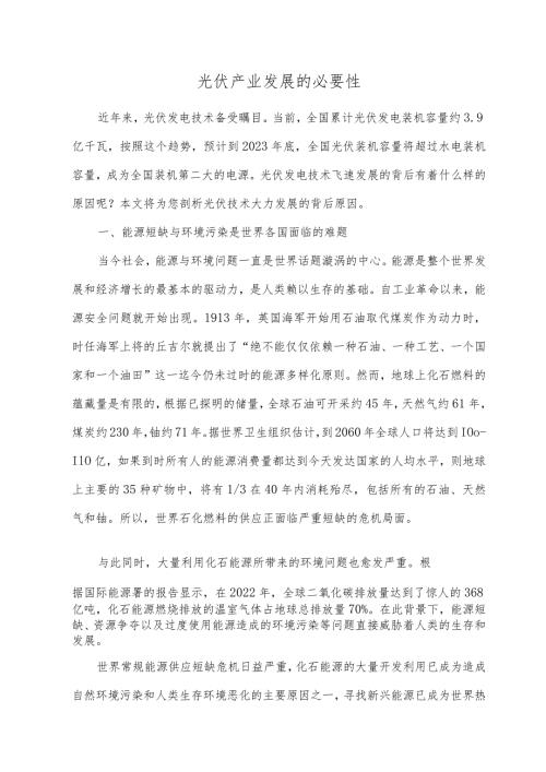 光伏产业发展的必要性.docx