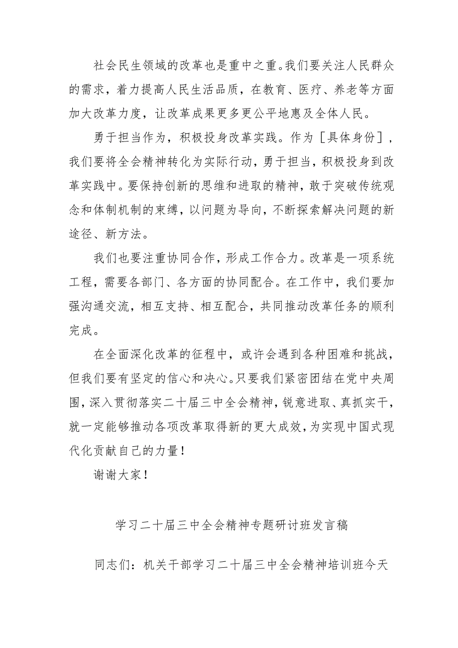 2024年开展学习二十三中全会精神专题研讨班发言稿（合计3份）.docx_第2页