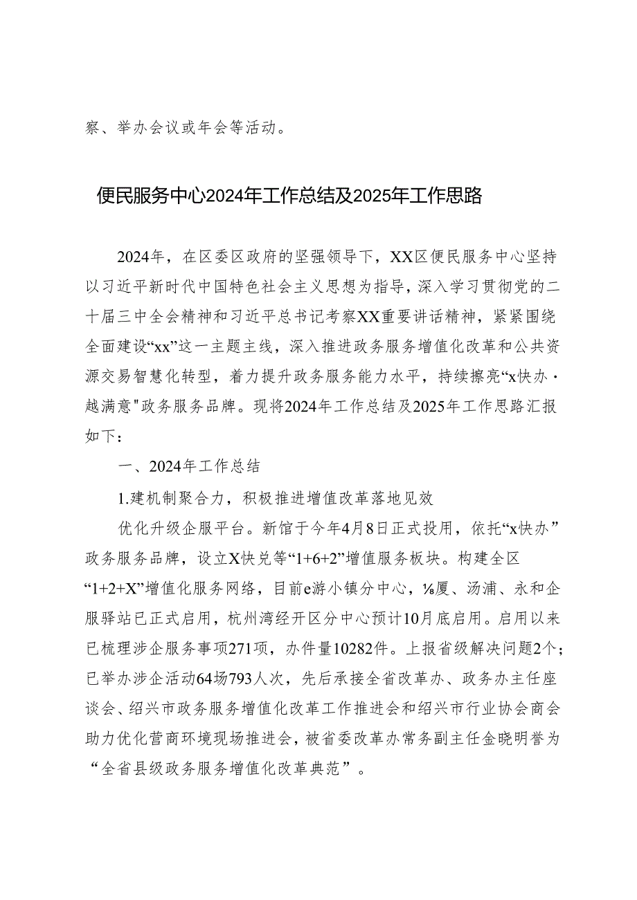 2024年工作总结和2025年工作思路(便民服务中心、县投资促进服务中心）.docx_第1页