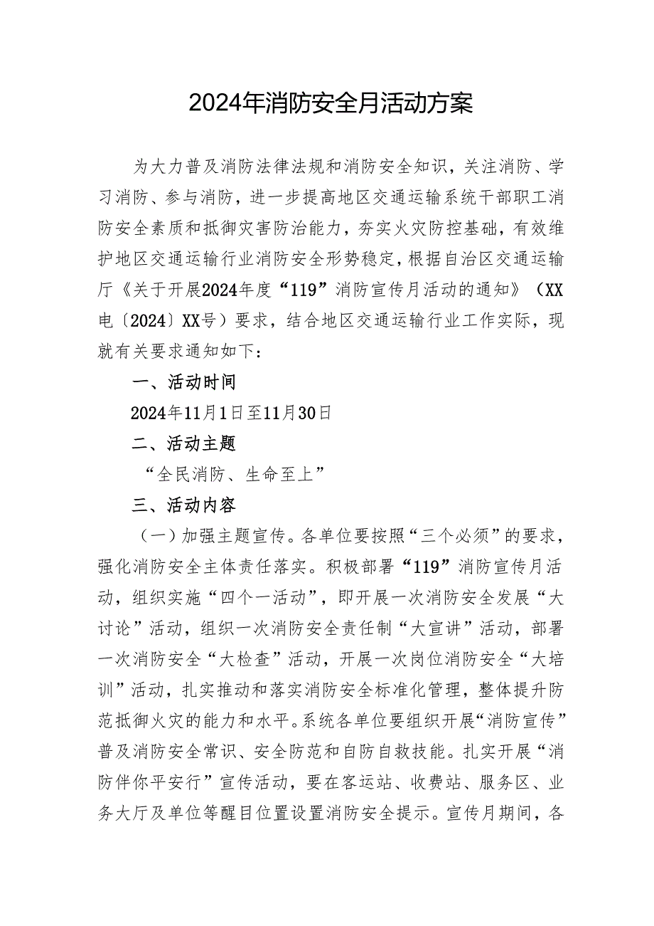 2024年开展消防月活动方案 （合计8份）.docx_第1页