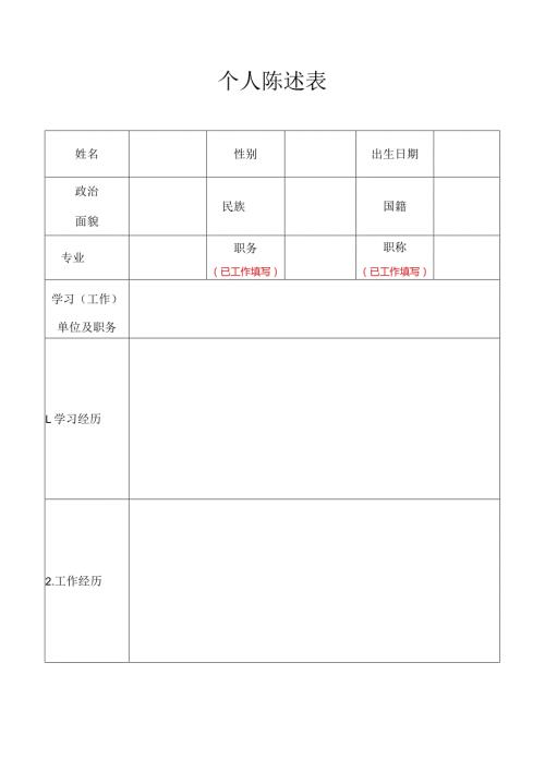 个人陈述表.docx