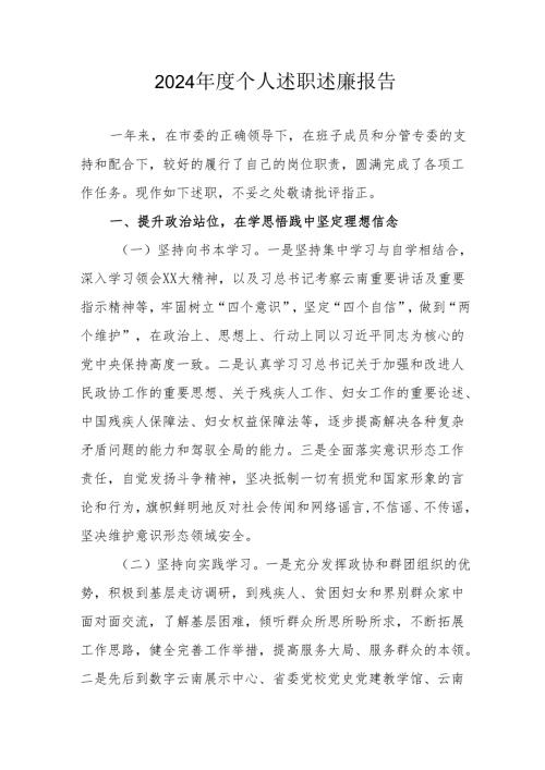 2024机关事业单位党员干部个人述职述廉工作报告 合计6份.docx