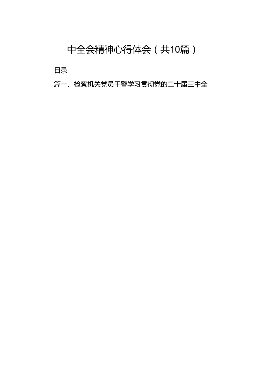 （10篇）检察机关党员干警学习贯彻党的二十三中全会精神心得体会（精选）.docx_第2页