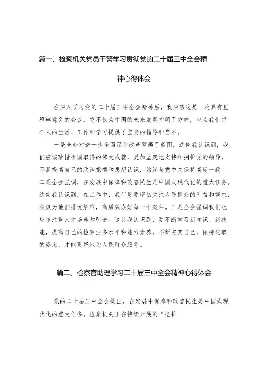 （10篇）检察机关党员干警学习贯彻党的二十三中全会精神心得体会（精选）.docx_第3页