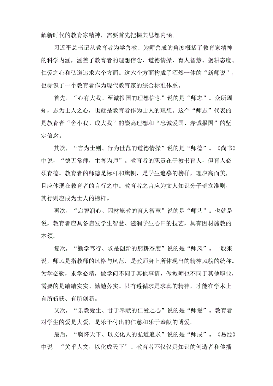 教育系统专题党课 《大力弘扬教育家精神 培养新时代大国良师》.docx_第2页