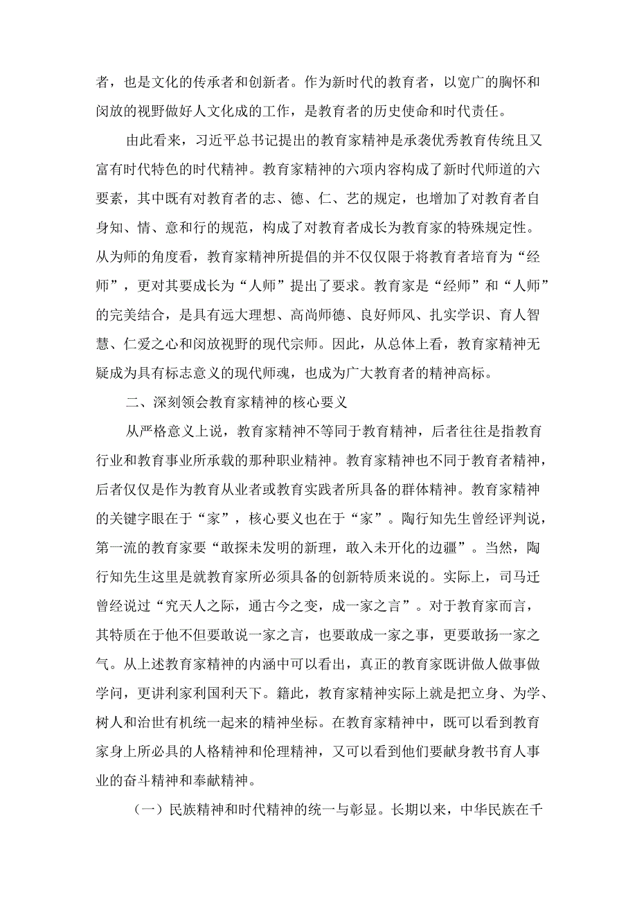 教育系统专题党课 《大力弘扬教育家精神 培养新时代大国良师》.docx_第3页