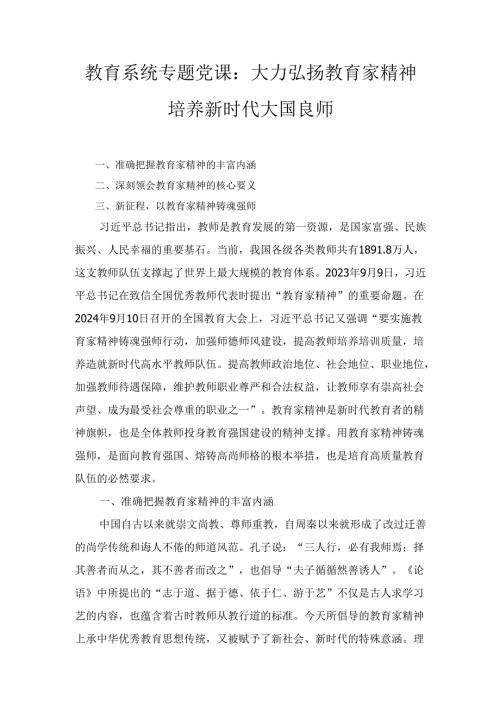 教育系统专题党课 《大力弘扬教育家精神 培养新时代大国良师》.docx