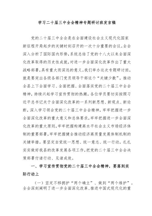 2024年开展学习二十三中全会精神专题研讨班开班发言稿(1).docx