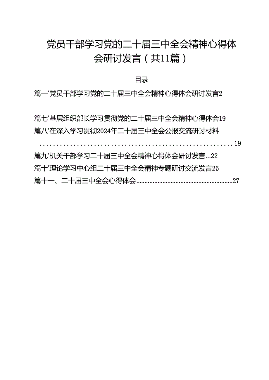 （11篇）党员干部学习党的二十三中全会精神心得体会研讨发言（精选）.docx_第1页