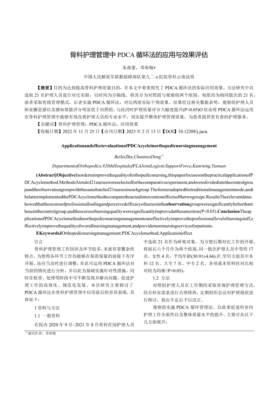 骨科护理管理中PDCA循环法的应用与效果评估.docx_第1页