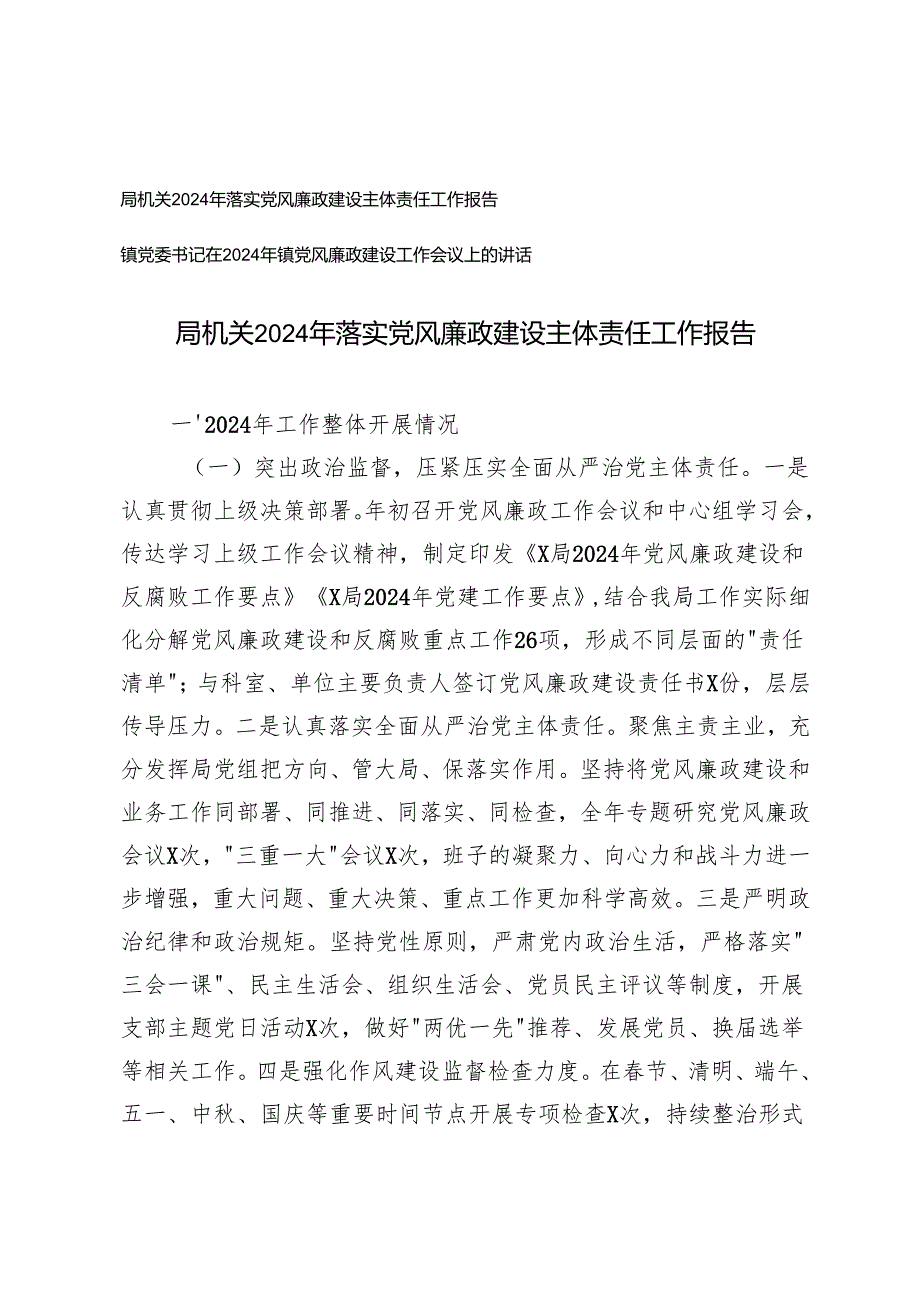 2024年局机关落实党风廉政建设主体责任工作报告党风廉政建设工作会议上的讲话.docx_第1页