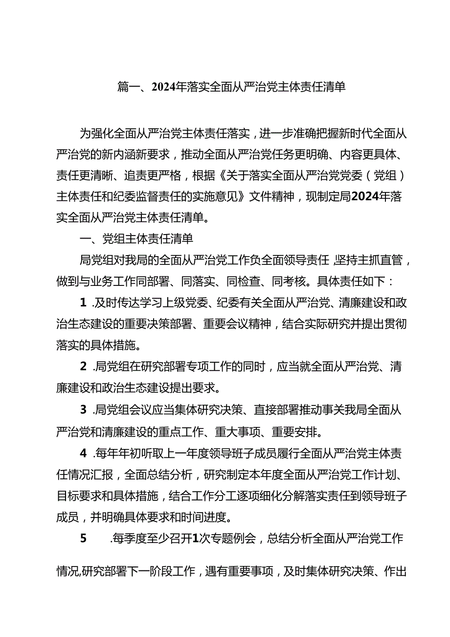 2024年落实全面从严治党主体责任清单参考范文10篇（精选版）.docx_第2页