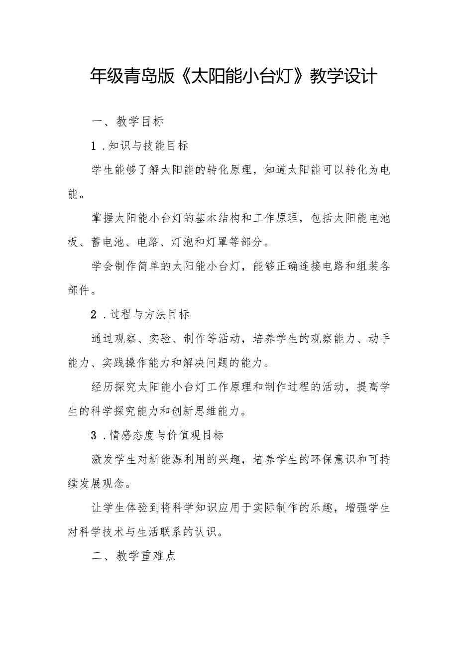 四年级青岛版《太阳能小台灯》教学设计.docx_第1页