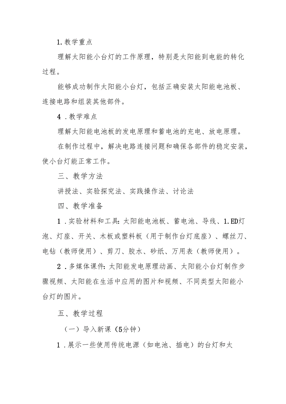 四年级青岛版《太阳能小台灯》教学设计.docx_第2页