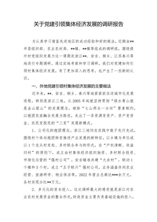 关于党建引领集体经济发展的调研报告.docx