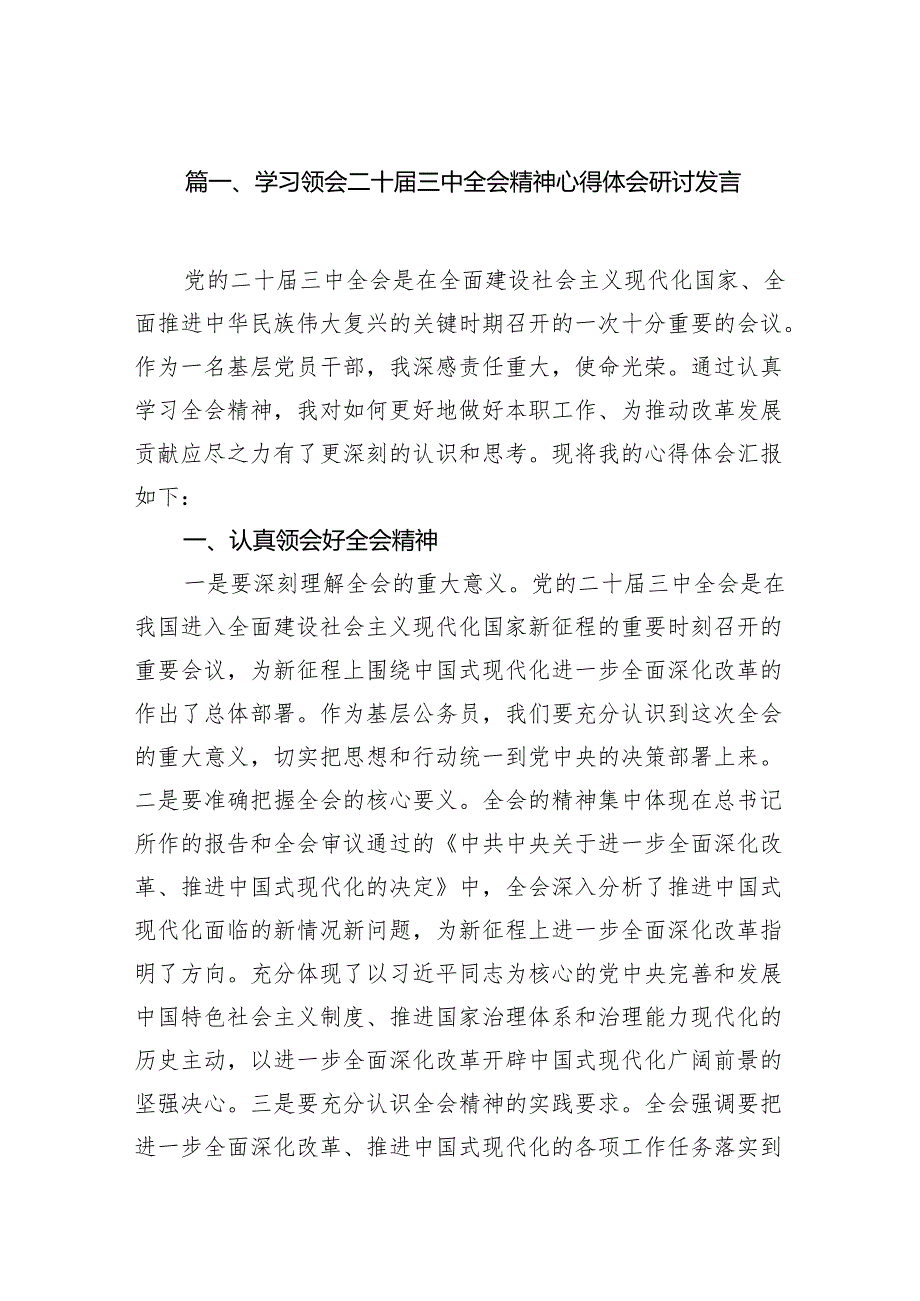 15篇学习领会二十三中全会精神心得体会研讨发言范文.docx_第2页