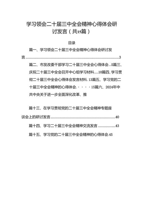 15篇学习领会二十三中全会精神心得体会研讨发言范文.docx