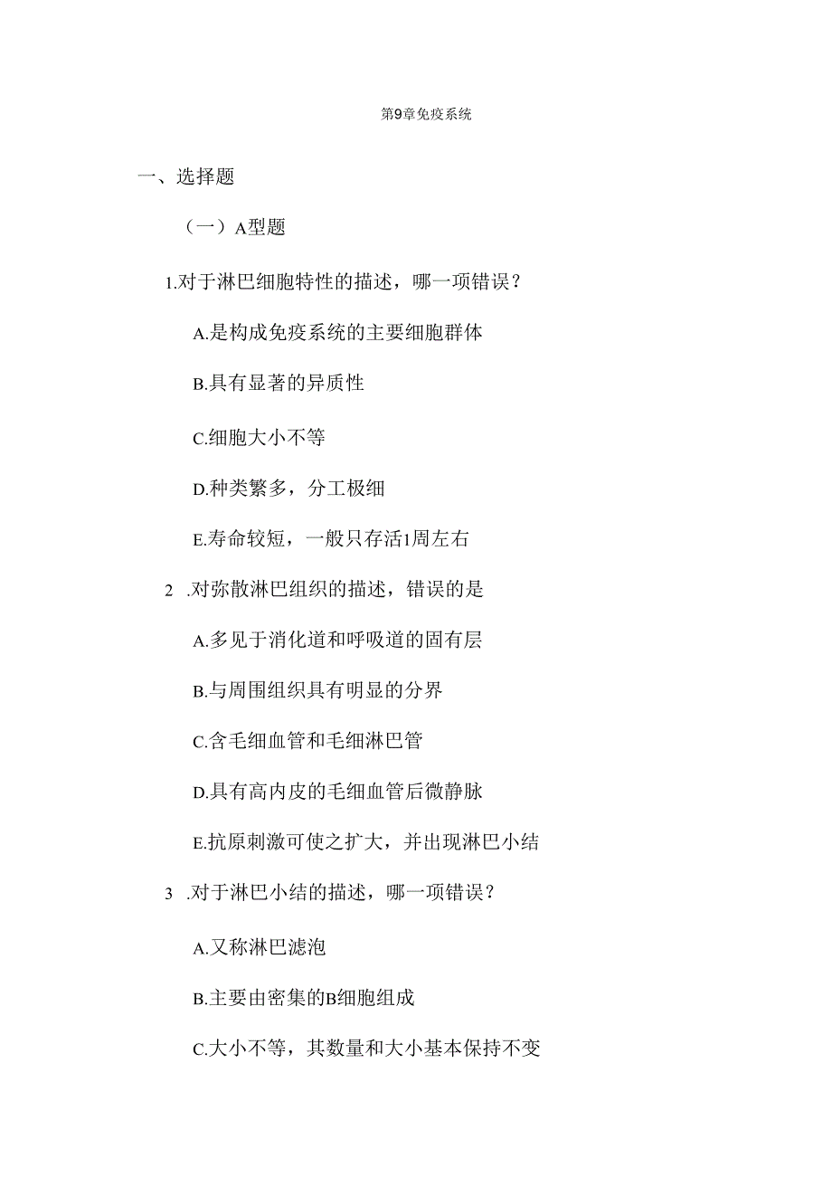 第章 免疫系统.docx_第1页